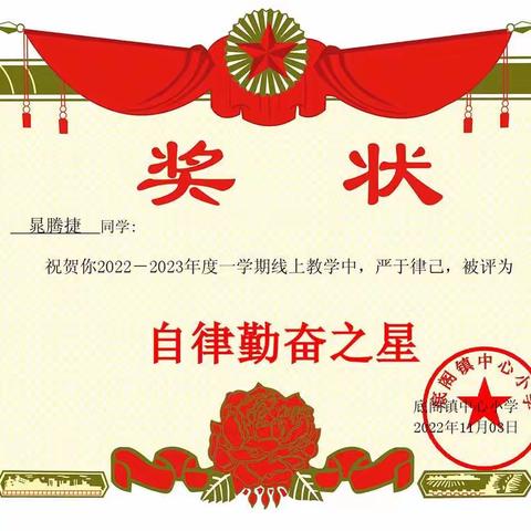 底阁镇中心小学二年级级部线上学习自律勤奋之星评选