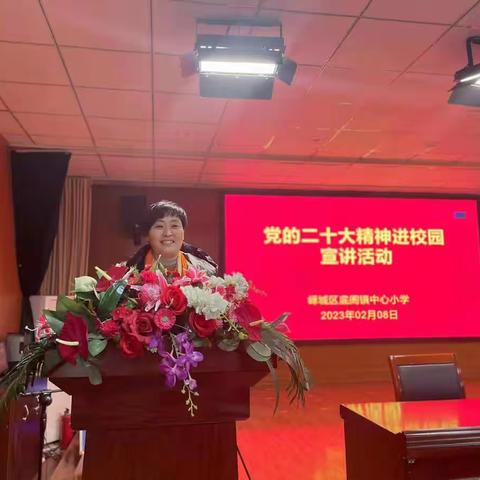 二十大宣讲 | 底阁镇中心小学开展“五支队伍进校园”二十大精神集中宣讲活动