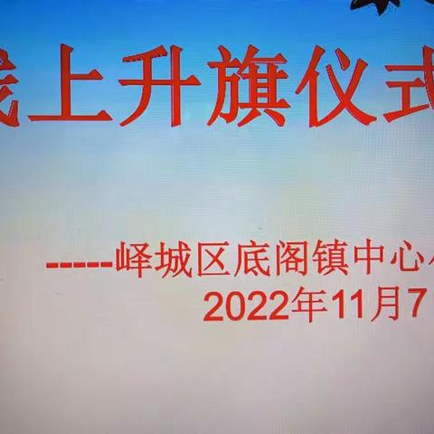 【扣好人生第一粒扣子之爱国主义教育】云升旗，共战“疫”---峄城区底阁镇中心小学举行线上升旗仪式