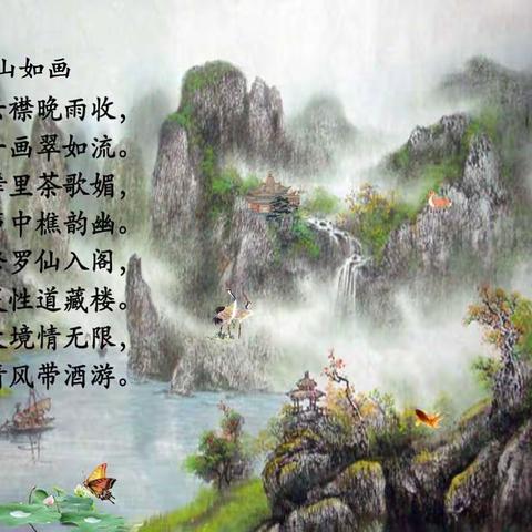七律.江山如画