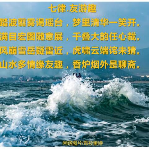 七律.友游趣