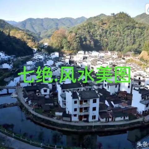 七绝.风水美图
