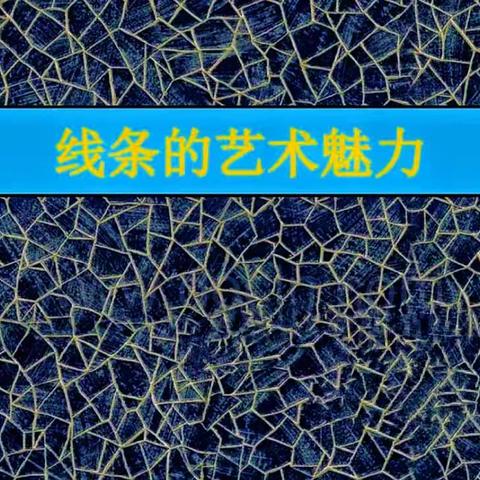 【踔厉一实校】美术社团-线性创意绘画