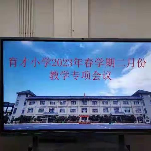 大爱校园育英才——育才小学2023年春学期月度教学专项会议