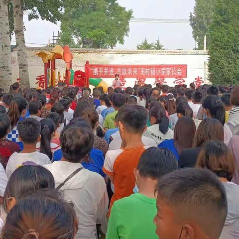 “携手并进 共赢未来”田村铺小学家长会