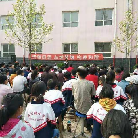 新乐市承安学区田村铺小学“传递感恩  点燃梦想  构建和谐”主题教育活动