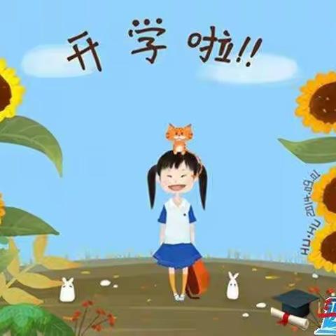 开学第一天，遇见崭新的自己！   【梦圆学校四年级组开学篇】