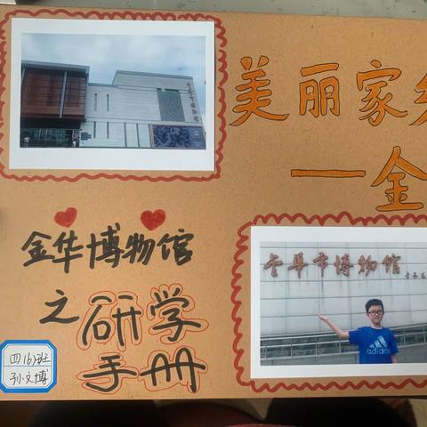金华博物馆之研学手册—东苑小学四（6）班孙文博