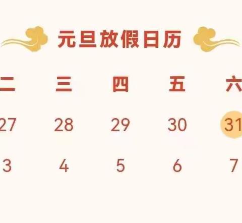 开封市辛堤头小学2023年元旦假期安全告家长书