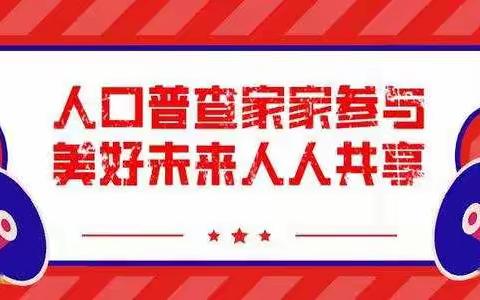 人普进行时——精耕细作，突破壁垒，跑出七人普工作文东“加速度”