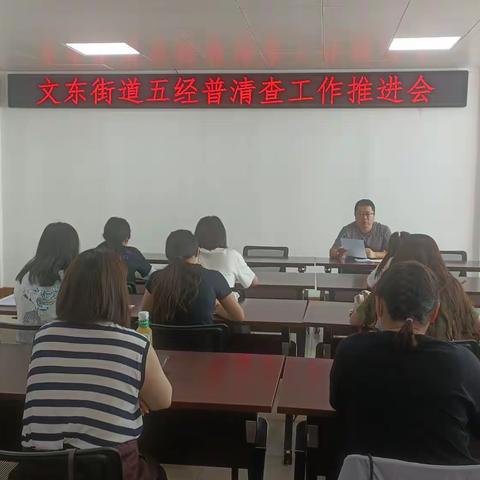 文东街道统计站召开五经普清查工作推进会