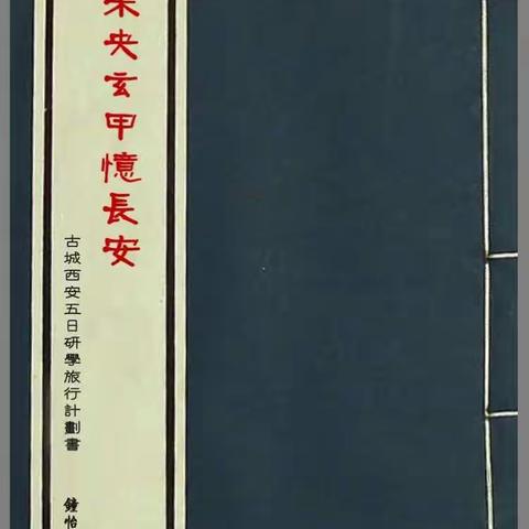 写在《未央玄甲忆长安》之后