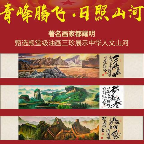 青峰腾飞日照山河都耀明殿堂油画三珍