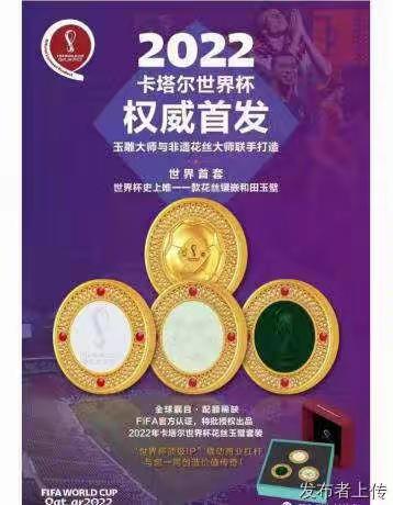 2022年卡塔尔世界杯花丝玉璧套装