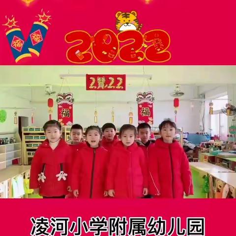 虎虎生威中国娃，欢欢喜喜过新年——凌河小学附属幼儿园新年主题系列活动