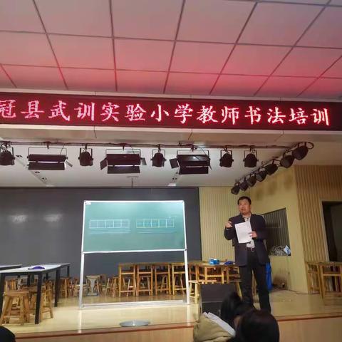 笔墨润心，徜徉古韵  ——记冠县武训实验小学教师书法培训活动
