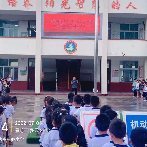 斜店乡中心小学召开暑假安全会议