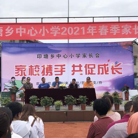 家校携手，共促成长---印塘中心小学2021年春季家长会