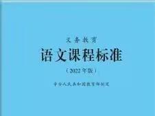 义务教育语文课程标准 （2022年版）朗读（第七集）