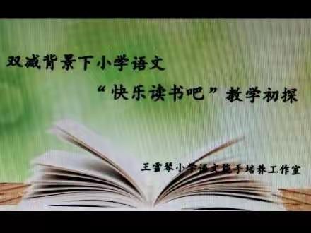 共研快乐读书吧     让学生爱上阅读