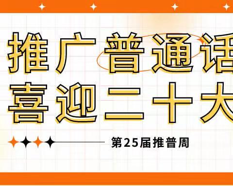 推广普通话 喜迎二十大——大贾庄村小学25届推普周活动