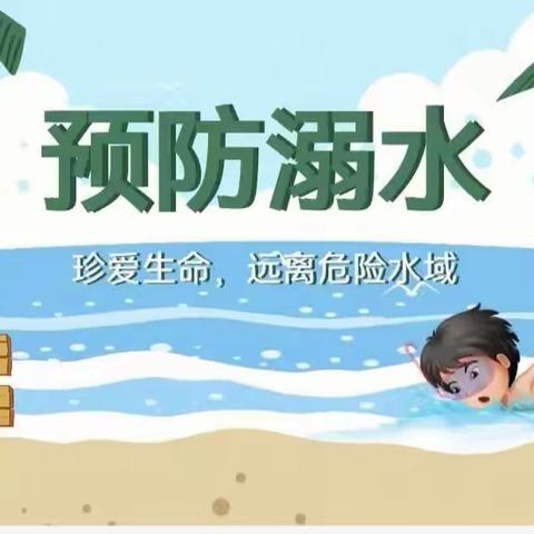 ［安全教育］防溺水！防溺水！防溺水！——北掌幼儿园中一班防溺水安全教育