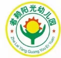 “疫情防控，携手同行”－旧莫乡者赖阳光幼儿园疫情防控宣传