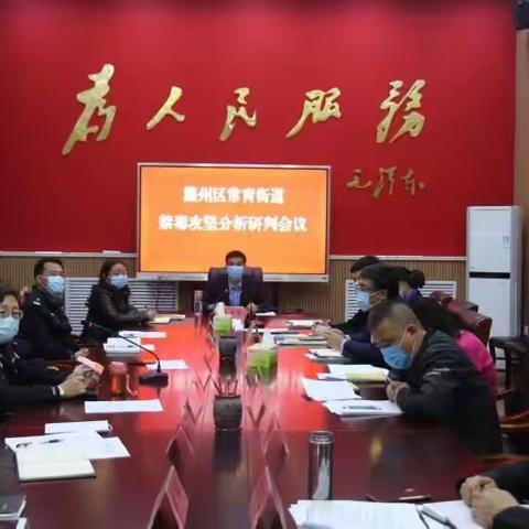 常青街道召开禁毒攻坚分析研判会