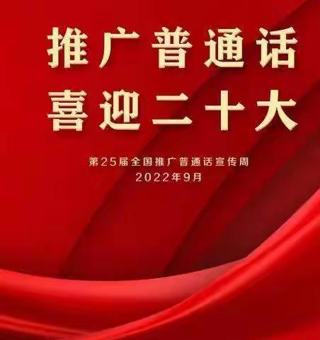 【四十中东校区· 推普周】和娃喜迎二十大     笔墨丹青颂国庆