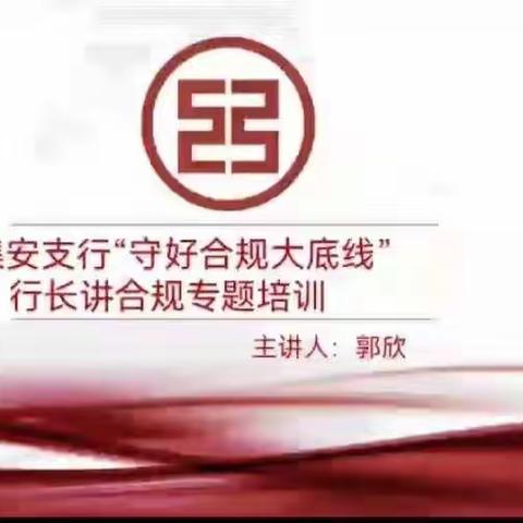 集安支行开展“守好合规大底线”合规文化大讲堂活动