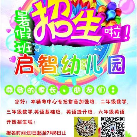 小良镇启智幼儿园暑假辅导中心专招一年级拼音班，二、三年级数学和三、四、五、六年级英语班开始报名招生啦！