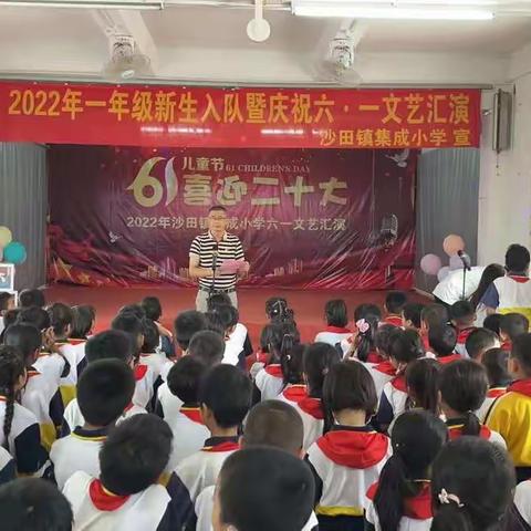 喜迎二十大，欢乐过六一——沙田镇集成小学六一文艺汇演