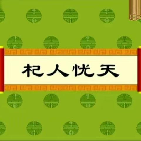 【绘本阅读微课堂】(总第83期)成语绘本系列之《杞人忧天》