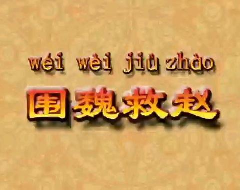 【绘本阅读微课堂】(总第97期)成语绘本系列之《围魏救赵》