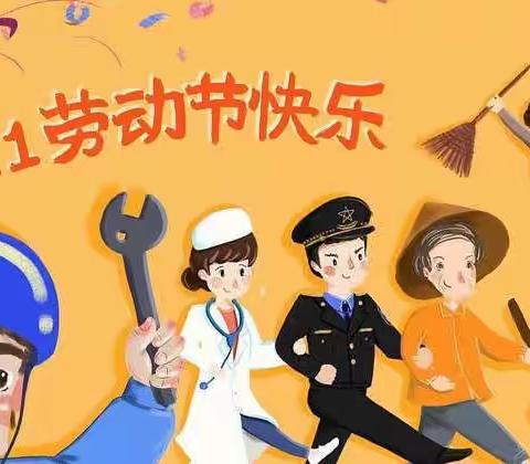 我劳动，我快乐——信宜市教育城幼儿园“五一”劳动节主题教育