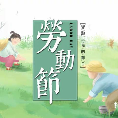 五一特辑“劳动最光荣”——北城实验学校幼儿园小九班