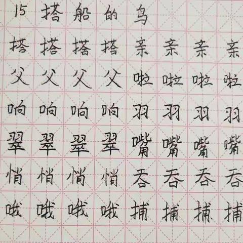 三年级初练钢笔字