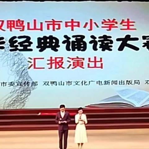 双鸭山市中小学生中华经典诵读大赛汇报演出——集贤县第四小学“书香与梦想齐飞，阅读与人生相伴”活动展示