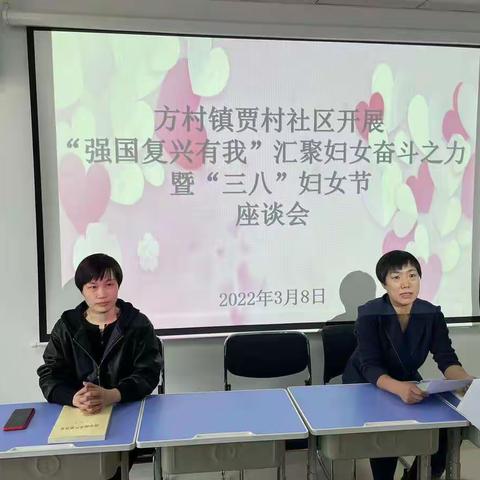 方村镇贾村社区开展“强国复兴有我”汇聚妇女奋斗之力暨“三八”妇女节座谈会