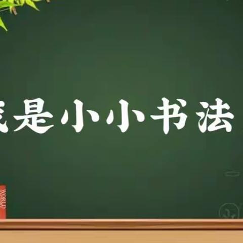 我是小小书法家——临汾向阳高级学校小学部一年级语文学科活动