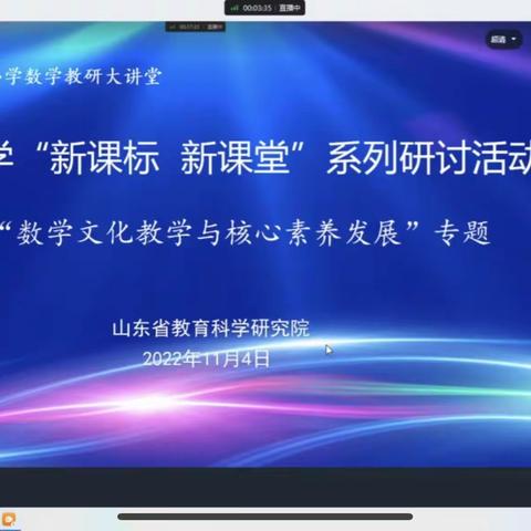 【坪上中小 程晓丹】山东省小学数学“新课标 新课堂”系列研讨活动——“数学文化教学与核心素养发展”