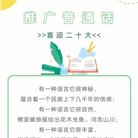 “推广普通话，喜迎二十大”【峰峰矿区区直机关幼儿园推普周系列活动】