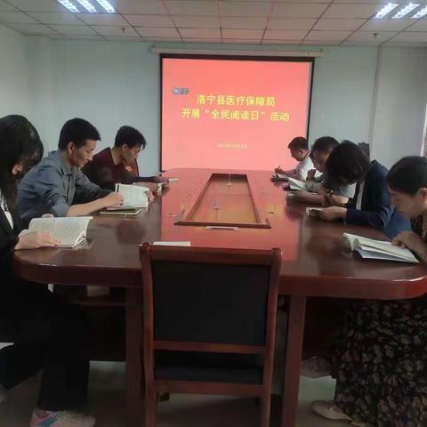洛宁县医疗保障局开展“全民阅读日”活动