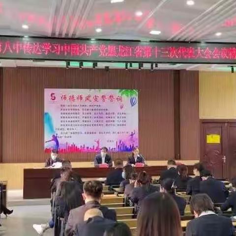 佳木斯市第八中学召开全体教职工会议传达学习贯彻省第十三次党代会精神