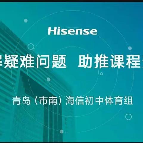 破解疑难问题，助推课程变革——青岛（市南）海信初中体育组新学期教研