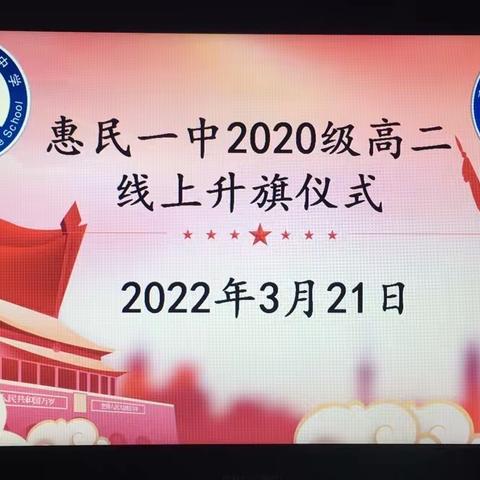 “疫”心爱国，“疫”路同行——惠民一中2020级高二举行线上升旗仪式