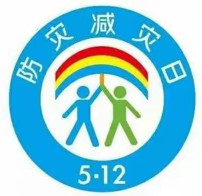 启航小学防灾减灾日宣传活动