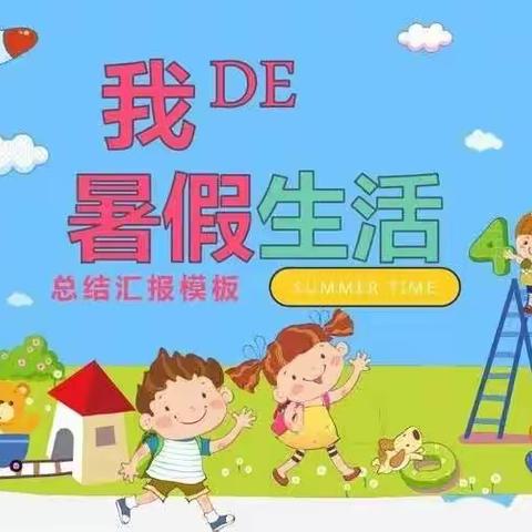 缤纷暑假 学玩一夏 启航小学暑期托管服务圆满结束