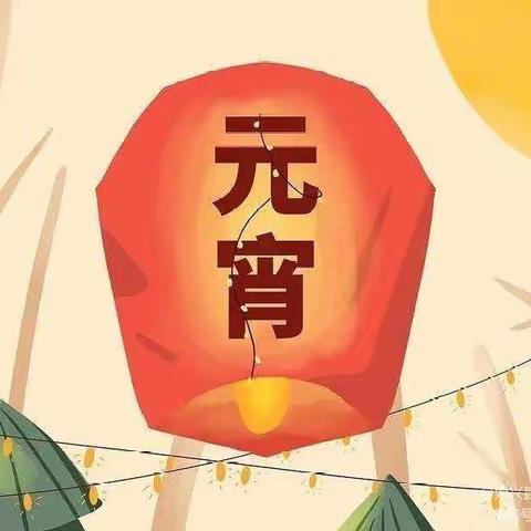 元宵佳节，岁岁安——褚墩镇朱庄小学少先大队庆祝元宵节主题活动