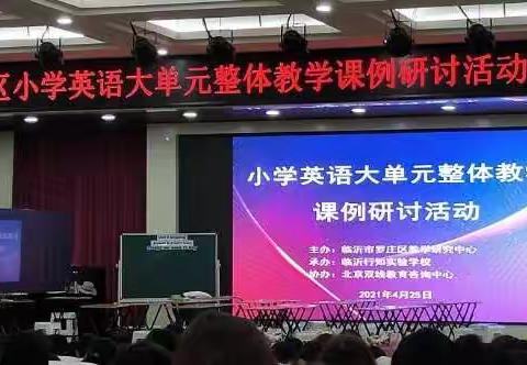 基于单元概念，探索整体教学——罗庄区小学英语大单元整体教学课例研讨活动